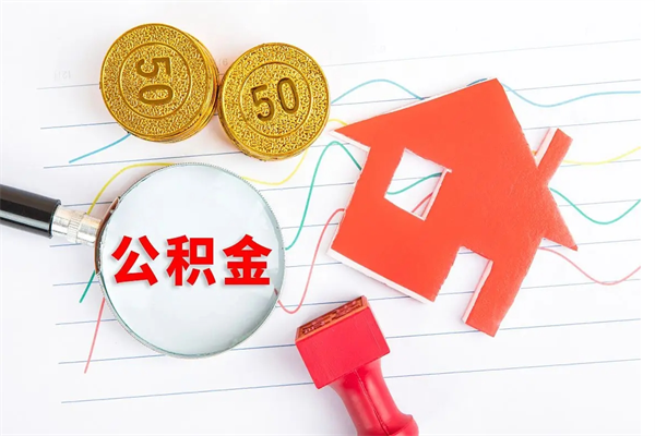 鹤壁缺钱怎么把公积金提取出来（缺钱怎么把公积金提取出来交房租）