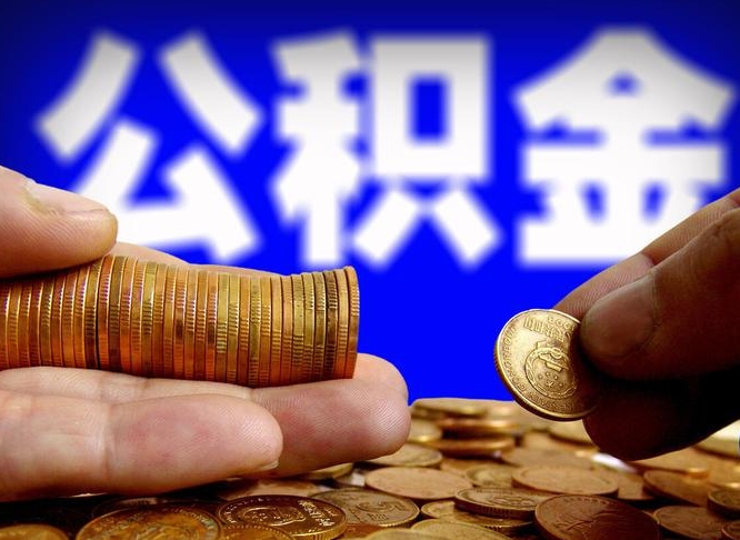 鹤壁取公积金方式（这么取住房公积金）